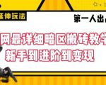 全网最详细暗区搬砖教学，新手到进阶到变现【揭秘】