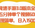 王牌竞速手游3.0版本全新玩法，五分钟单个视频600+，变现简单，日入1500+【揭秘】