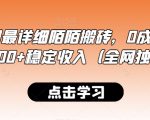 最新全网最详细陌陌搬砖，0成本，日收益300+稳定收入（全网独家）【揭秘】