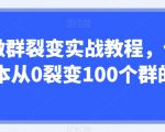 企微群裂变实战教程，低成本从0裂变100个群的