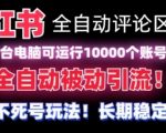 【全网首发】小红书全自动评论区截流机！无需手机，可同时运行10000个账号【揭秘】