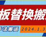 模板替换搬运技术，抖音纯手法搬运，自测投dou+可过审【揭秘】