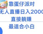 微信小游戏跳一跳不露脸直播，防封+稳定跳科技，单场直播2千人起，稳定日入2000+【揭秘】