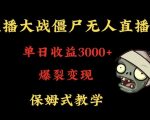 快手植物大战僵尸无人直播单日收入3000+，高级防风技术，爆裂变现，小白最适合，保姆式教学【揭秘】