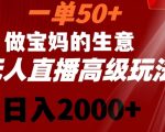 一单50做宝妈的生意，新生儿胎教资料无人直播高级玩法，日入2000+【揭秘】