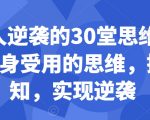 普通人逆袭的30堂思维训练课，​终身受用的思维，提升认知，实现逆袭