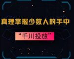 真理掌握少数人的手中：千川投放，10年投手总结投放策略