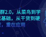 AI学习社群2.0，从菜鸟到学霸，夯实基础，从干货到硬货，重在应用