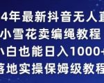 2024年抖音最新无人直播小雪花卖编绳项目，小白也能日入1000+落地实操保姆级教程【揭秘】