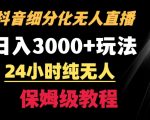 靠抖音细分化赛道无人直播，针对宝妈，24小时纯无人，日入3000+的玩法【揭秘】