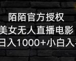 陌陌官方授权美女无人直播电影，卖写真日入1000+小白入手项目【揭秘】