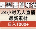 整蛊唐僧师徒四人，无人直播最新素材，小白也能一学就会就，轻松日入1000+【揭秘】