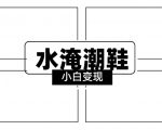 2024全新冷门水淹潮鞋无人直播玩法，小白也能轻松上手，打爆私域流量，轻松实现变现【揭秘】