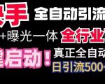 【全网首发】快手全自动截流协议，微信每日被动500+好友！全行业通用【揭秘】