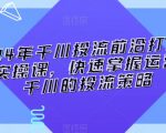 2024年千川投流前沿打法落地实操课，快速掌握运营和千川的投流策略