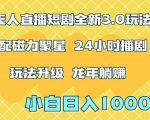 快手无人直播短剧全新玩法3.0，日入上千，小白一学就会，保姆式教学（附资料）【揭秘】