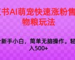 小红书AI萌宠快速涨粉售卖宠物粮玩法，日入1000+【揭秘】