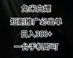 免费白嫖，视频号短剧必出单方法，单日300+【揭秘】