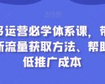 拼多多运营必学体系课，带你了解最新流量获取方法、帮助你降低推广成本