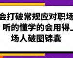 学会打破常规应对职场难题，听的懂学的会用得上职场人破圏锦囊