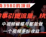 外面卖3980的项目，鬼故事引爆流量打法，中视频、蝴蝶号都能做，一个视频多份收益【揭秘】