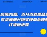 抖音小店第25期，百分百处理品退技术，有货源和分销实现单品爆款打造玩法等