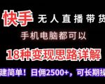 快手无人直播带货，手机电脑都可以，18种变现思路详解，搭建简单日佣2500+【揭秘】