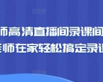 卖课老师高清直播间录课间搭建教学，老师在家轻松搞定录课直播