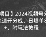 【蓝海项目】2024视频号分成计划，快速开分成，日爆单8000+，附玩法教程