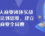 42天个人商业闭环实战营，从方法到思维，建立你的商业全局观