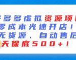 最新拼多多虚拟资源项目，零成本光速开店，无货源、自动回复，一天保底500+【揭秘】