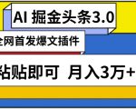 AI自动生成头条，三分钟轻松发布内容，复制粘贴即可，保守月入3万+【揭秘】