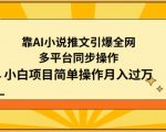 靠AI小说推文引爆全网，多平台同步操作，小白项目简单操作月入过万【揭秘】