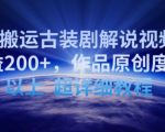 靠搬运古装剧解说视频，日收益200+，作品原创度90%以上，超详细教程【揭秘】