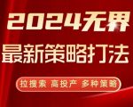 2024无界最新策略打法，拉搜索，高投产，多种策略