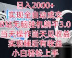 日入2000+，实现全自动成交，B站无脑挂机躺平3.0，当天操作当天见收益，实现睡后有收益【揭秘】