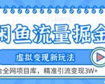 闲鱼流量掘金-虚拟变现新玩法配合全网项目库，精准引流变现3W+【揭秘】