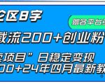 抖音评论区8字日截流200+创业粉 “卖项目”日稳定变现5000+【揭秘】