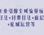 2024美业引爆全域流量玩法，素材打法 付费打法 底层逻辑 私城运营等