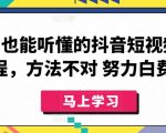 小白也能听懂的抖音短视频课程，方法不对 努力白费