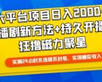 大平台项目日入2000+，快手播剧新方法+持久开播技术，狂撸磁力聚星【揭秘】