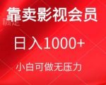 靠卖影视会员，日入1000+，落地保姆级教程，新手可学【揭秘】