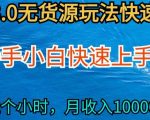 2024最新闲鱼无货源玩法，从0开始小白快手上手，每天2小时月收入过万【揭秘】