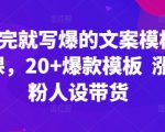 看完就写爆的文案模板课，20+爆款模板  涨粉人设带货