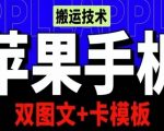 抖音苹果手机搬运技术：双图文+卡模板，会员实测千万播放【揭秘】