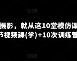 学家庭摄影，就从这10堂模仿课开始 ，10节视频课(学)+10次训练营(练)