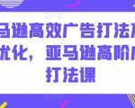 亚马逊高效广告打法及数据优化，亚马逊高阶广告打法课