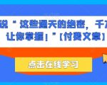 他们说 “ 这些通天的绝密，千万不能让你掌握! ”【付费文章】