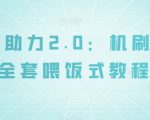 2024闲鱼高级实操运营课程：开店/养号/选择爆款/引流/月入2万/全流程