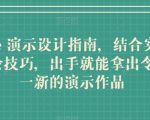 Keynote 演示设计指南，结合实操案例助你学会技巧，出手就能拿出令人耳目一新的演示作品